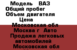  › Модель ­ ВАЗ 2114 › Общий пробег ­ 145 000 › Объем двигателя ­ 80 › Цена ­ 77 000 - Московская обл., Москва г. Авто » Продажа легковых автомобилей   . Московская обл.,Москва г.